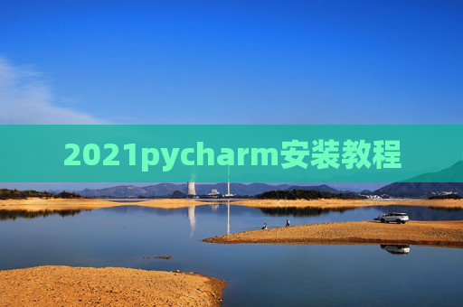 2021pycharm安装教程